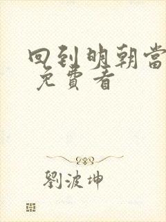 回到明朝当王爷 免费看