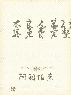 不良人第2季全集免费完整版