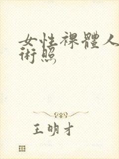 女性裸体人体艺术照