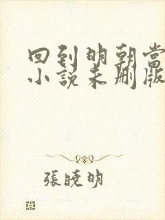 回到明朝当王爷小说未删版下载txt