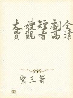 大嫂短剧全集免费观看高清