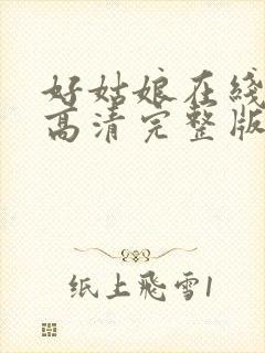 好姑娘在线观看高清完整版电影