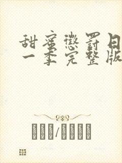 甜蜜惩罚日漫第一季完整版免费观看