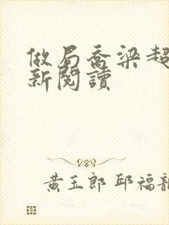 做局乔梁超前更新阅读