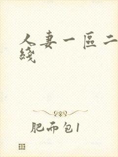 人妻一区二区在线