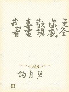 我喜欢你免费观看电视剧全集