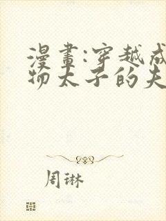 漫画:穿越成怪物太子的夫人