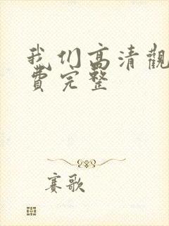 我们高清观看免费完整