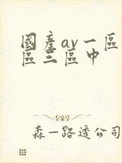 国产av一区二区三区中封面