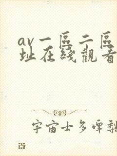 av一区二区网址在线观看