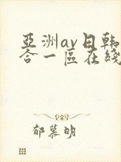 亚洲av日韩综合一区在线观看
