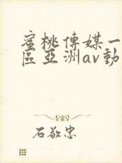 蜜桃传媒一区二区亚洲av动漫