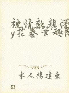 被情敌亲懵了by花卷笔趣阁最新章节更