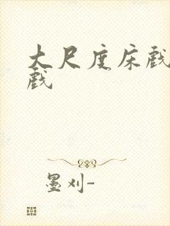 大尺度床戏激情戏