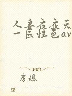 人妻夜夜天天爽一区性色av