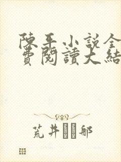 陈平小说全文免费阅读大结局