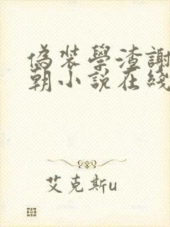 伪装学渣谢俞贺朝小说在线听书封面