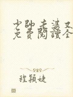 少帅老婆又跑了免费阅读全文