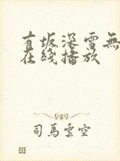有坂深雪无删减在线播放