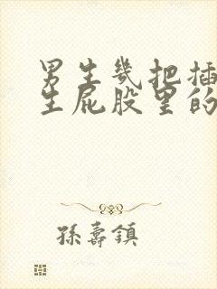 男生几把插进女生屁股里的视频