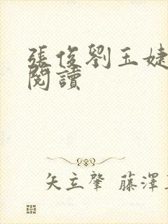 张俊刘玉婕免费阅读