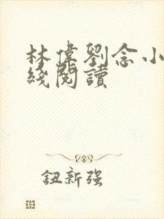 林伟刘念小说在线阅读