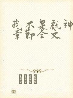 我不是戏神最新章节全文