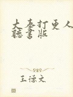 大奉打更人免费听书版