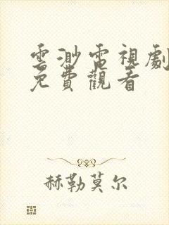 云渺电视剧全集免费观看