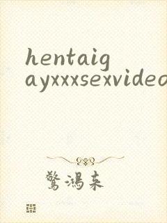 hentaigayxxxsexvideo封面