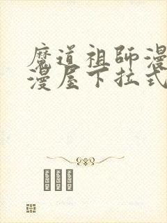 魔道祖师漫画奇漫屋下拉式
