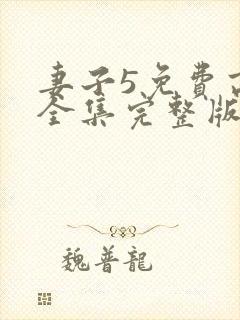 妻子5免费高清全集完整版