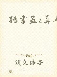听书蛊z真人