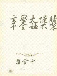 玄学大佬归来真千金她不装了