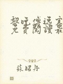 黎晚傅逸寒全文免费阅读最新章节