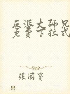 反派大师兄漫画免费下拉式六漫画