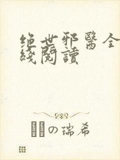 绝世邪医全文在线阅读