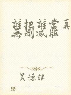 谁把谁当真小说无删减版封面