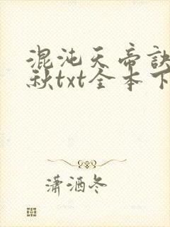 混沌天帝诀楚剑秋txt全本下载