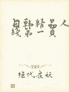 日韩精品人妻在线第一页