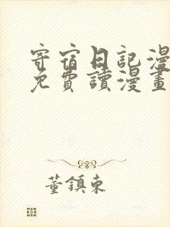 寄宿日记漫画画免费读漫画下拉式土豪漫画83