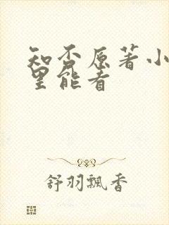 知否原著小说哪里能看