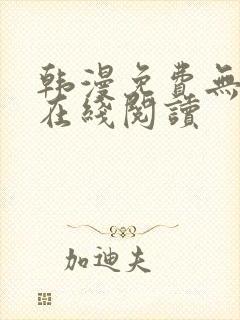 韩漫免费无删减在线阅读