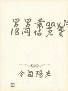 男男黄gay片18网站免费