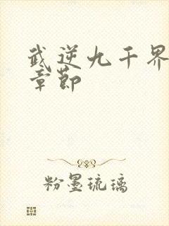 武逆九千界最新章节封面