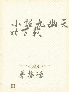 小说九幽天帝txt下载