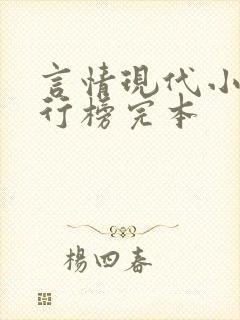 言情现代小说排行榜完本