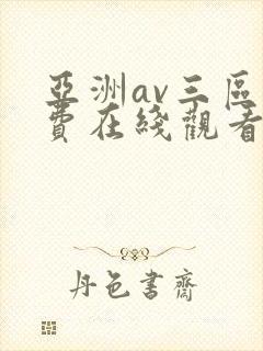 亚洲av三区免费在线观看
