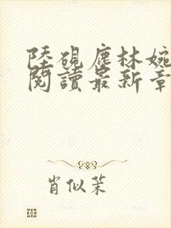 陆砚尘林婉全文阅读最新章节