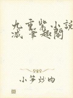 九重紫小说未删减 笔趣阁